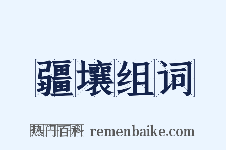 疆壤组词是什么意思的图片